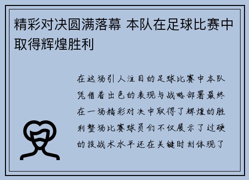 精彩对决圆满落幕 本队在足球比赛中取得辉煌胜利