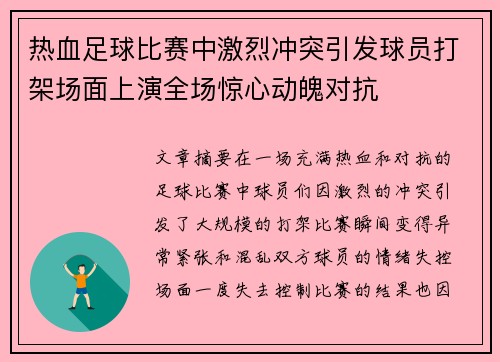 热血足球比赛中激烈冲突引发球员打架场面上演全场惊心动魄对抗