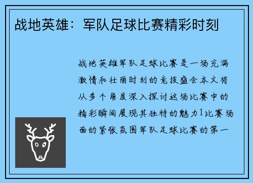 战地英雄：军队足球比赛精彩时刻