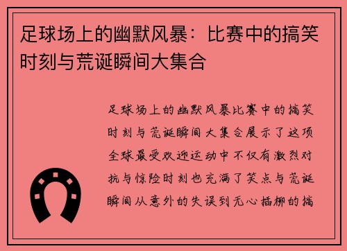 足球场上的幽默风暴：比赛中的搞笑时刻与荒诞瞬间大集合