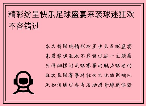 精彩纷呈快乐足球盛宴来袭球迷狂欢不容错过