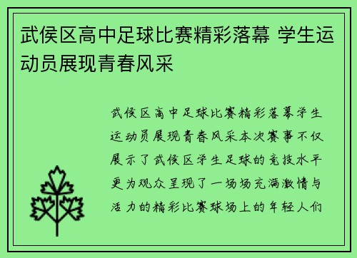 武侯区高中足球比赛精彩落幕 学生运动员展现青春风采