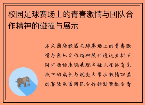 校园足球赛场上的青春激情与团队合作精神的碰撞与展示