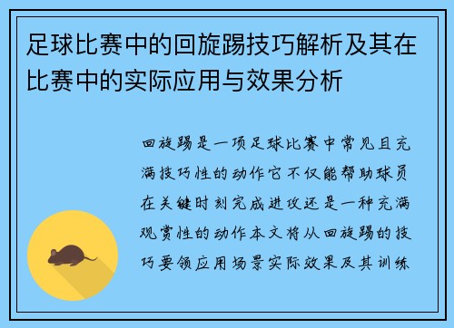 足球比赛中的回旋踢技巧解析及其在比赛中的实际应用与效果分析