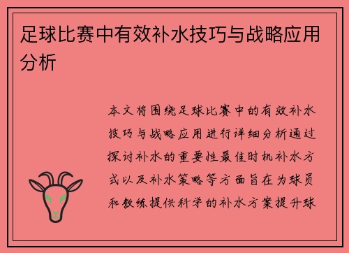 足球比赛中有效补水技巧与战略应用分析