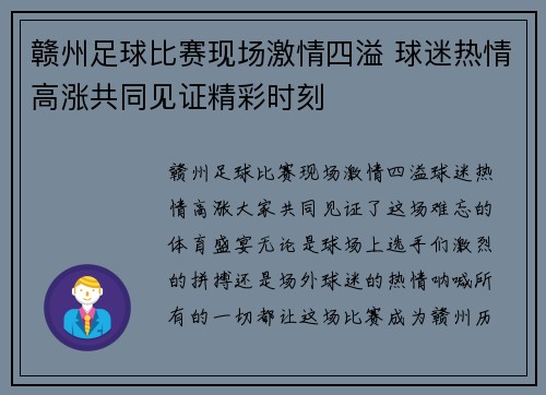 赣州足球比赛现场激情四溢 球迷热情高涨共同见证精彩时刻
