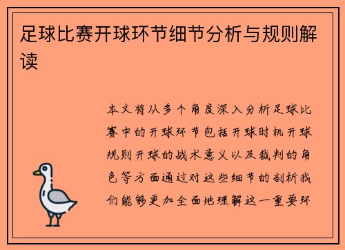 足球比赛开球环节细节分析与规则解读