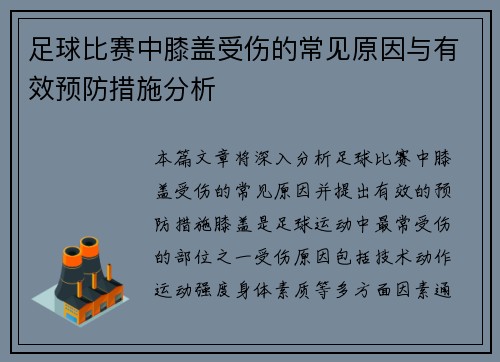 足球比赛中膝盖受伤的常见原因与有效预防措施分析