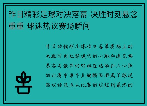 昨日精彩足球对决落幕 决胜时刻悬念重重 球迷热议赛场瞬间