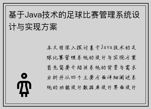 基于Java技术的足球比赛管理系统设计与实现方案