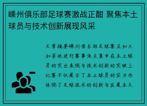 嵊州俱乐部足球赛激战正酣 聚焦本土球员与技术创新展现风采