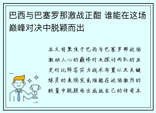巴西与巴塞罗那激战正酣 谁能在这场巅峰对决中脱颖而出