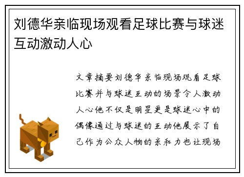 刘德华亲临现场观看足球比赛与球迷互动激动人心