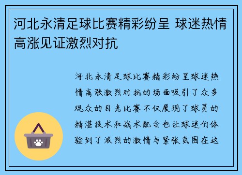 河北永清足球比赛精彩纷呈 球迷热情高涨见证激烈对抗