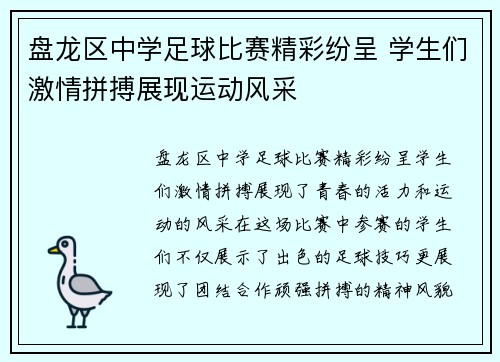 盘龙区中学足球比赛精彩纷呈 学生们激情拼搏展现运动风采