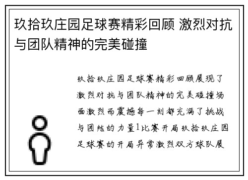 玖拾玖庄园足球赛精彩回顾 激烈对抗与团队精神的完美碰撞