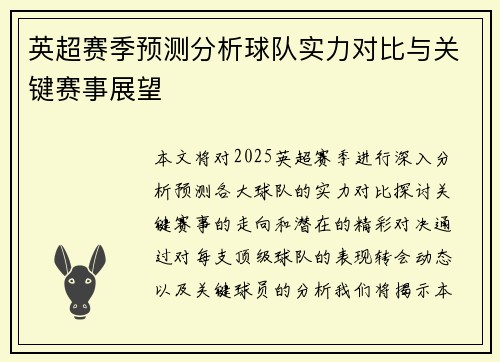 英超赛季预测分析球队实力对比与关键赛事展望