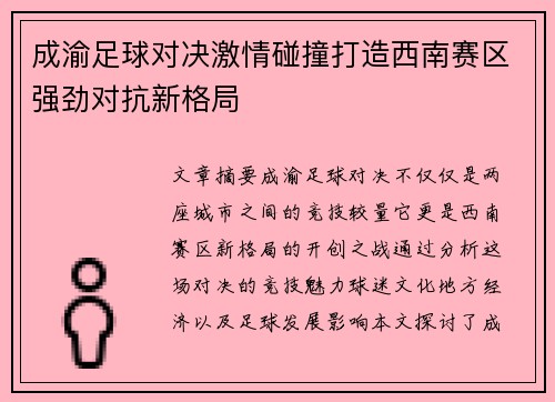 成渝足球对决激情碰撞打造西南赛区强劲对抗新格局