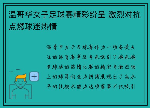 温哥华女子足球赛精彩纷呈 激烈对抗点燃球迷热情