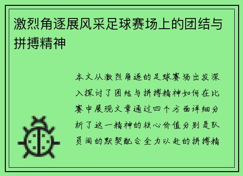 激烈角逐展风采足球赛场上的团结与拼搏精神