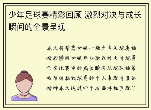 少年足球赛精彩回顾 激烈对决与成长瞬间的全景呈现