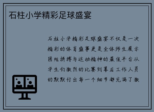 石柱小学精彩足球盛宴