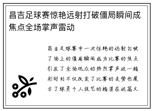 昌吉足球赛惊艳远射打破僵局瞬间成焦点全场掌声雷动