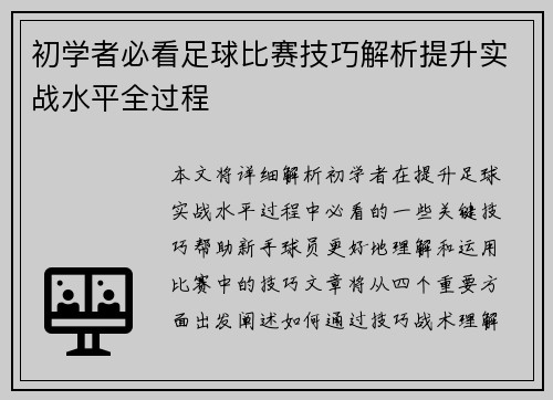 初学者必看足球比赛技巧解析提升实战水平全过程