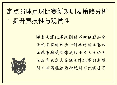 定点罚球足球比赛新规则及策略分析：提升竞技性与观赏性