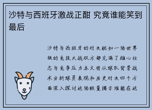 沙特与西班牙激战正酣 究竟谁能笑到最后