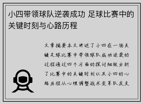 小四带领球队逆袭成功 足球比赛中的关键时刻与心路历程