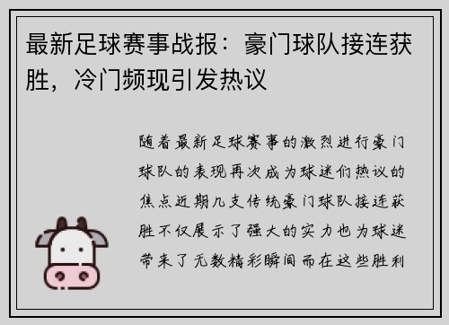 最新足球赛事战报：豪门球队接连获胜，冷门频现引发热议