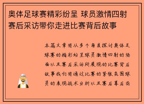 奥体足球赛精彩纷呈 球员激情四射 赛后采访带你走进比赛背后故事
