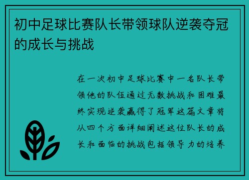 初中足球比赛队长带领球队逆袭夺冠的成长与挑战