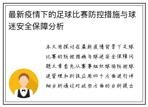 最新疫情下的足球比赛防控措施与球迷安全保障分析