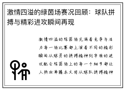 激情四溢的绿茵场赛况回顾：球队拼搏与精彩进攻瞬间再现
