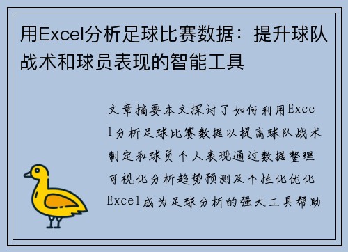 用Excel分析足球比赛数据：提升球队战术和球员表现的智能工具