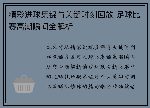 精彩进球集锦与关键时刻回放 足球比赛高潮瞬间全解析