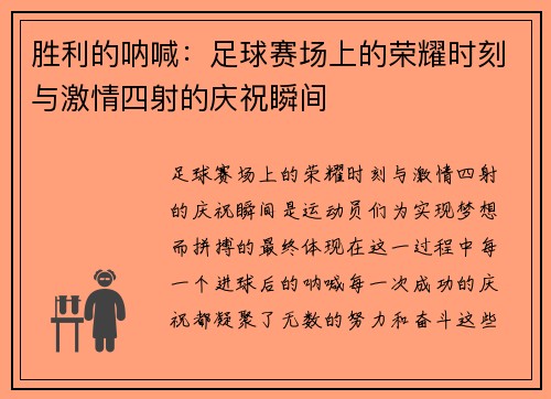 胜利的呐喊：足球赛场上的荣耀时刻与激情四射的庆祝瞬间