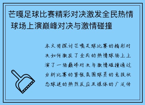 芒嘎足球比赛精彩对决激发全民热情 球场上演巅峰对决与激情碰撞