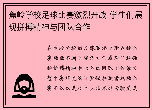 蕉岭学校足球比赛激烈开战 学生们展现拼搏精神与团队合作