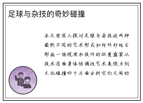 足球与杂技的奇妙碰撞