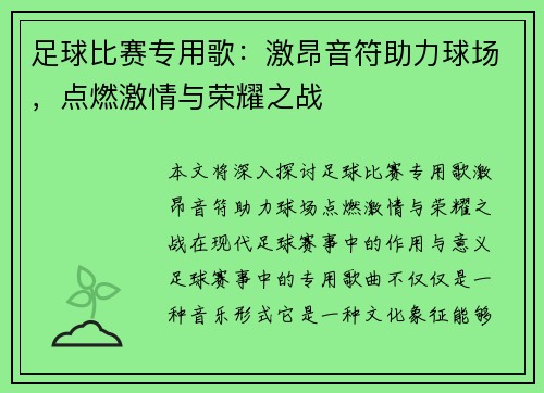 足球比赛专用歌：激昂音符助力球场，点燃激情与荣耀之战