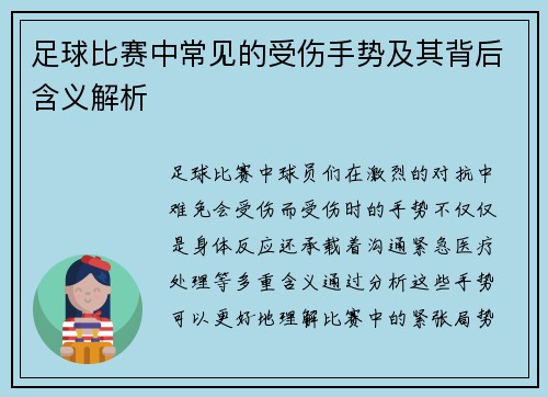 足球比赛中常见的受伤手势及其背后含义解析