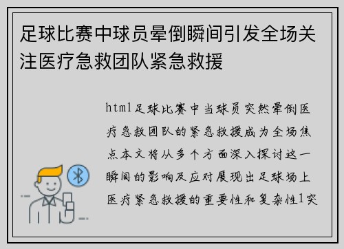 足球比赛中球员晕倒瞬间引发全场关注医疗急救团队紧急救援