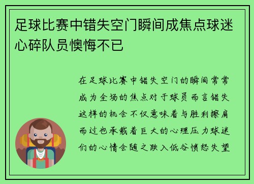 足球比赛中错失空门瞬间成焦点球迷心碎队员懊悔不已