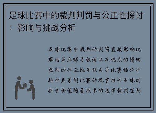 足球比赛中的裁判判罚与公正性探讨：影响与挑战分析
