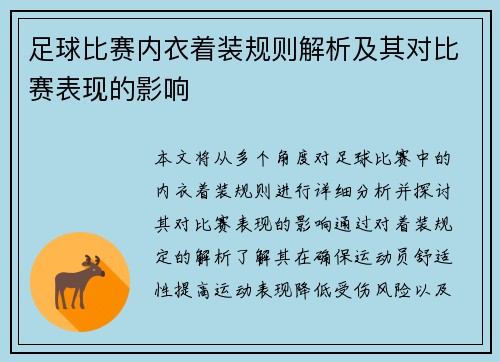 足球比赛内衣着装规则解析及其对比赛表现的影响