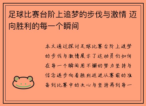 足球比赛台阶上追梦的步伐与激情 迈向胜利的每一个瞬间