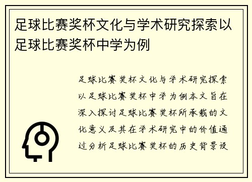 足球比赛奖杯文化与学术研究探索以足球比赛奖杯中学为例
